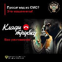 Просят код из СМС? Это  мошенники! Клади трубку без разговор!