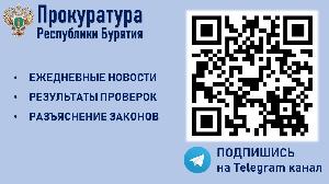 Прокуратура Республики Бурятия